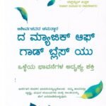 ದ  ಮ್ಯಾಜಿಕ್ ಆಫ್ ಗಾಡ್ ಬ್ಲೆಸ್ ಯು / The Magic Of God Bless You
