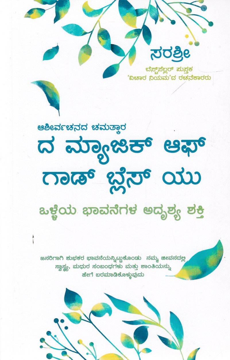 The Magic of God Bless You (Olleya Bhaavanegala Adrishya Shakti) ದ ಮ್ಯಾಜಿಕ್ ಆಫ್ ಗಾಡ್ ಬ್ಲೆಸ್ ಯು / The Magic Of God Bless You - Image 1