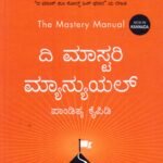 ದಿ ಮಾಸ್ಟರಿ  ಮಾನ್ಯುಯಲ್ / The Mastery Manual