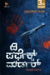 ದಿ ಪರ್ಫೆಕ್ಟ್ ಮರ್ಡರ್ / The Perfect Murder