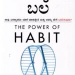 ಅಭ್ಯಾಸ ಬಲ / Abhyasa Bala