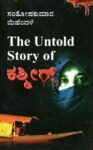 ದಿ ಅಂಟೋಲ್ಡ್ ಸ್ಟೋರಿ ಆಫ್  ಕಶ್ಮೀರ್ / The Untold Story of Kashmir