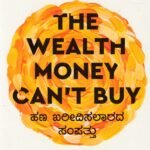 ಹಣ  ಖರೀದಿಸಲಾರದ ಸಂಪತ್ತು  / The Wealth Money Can't Buy