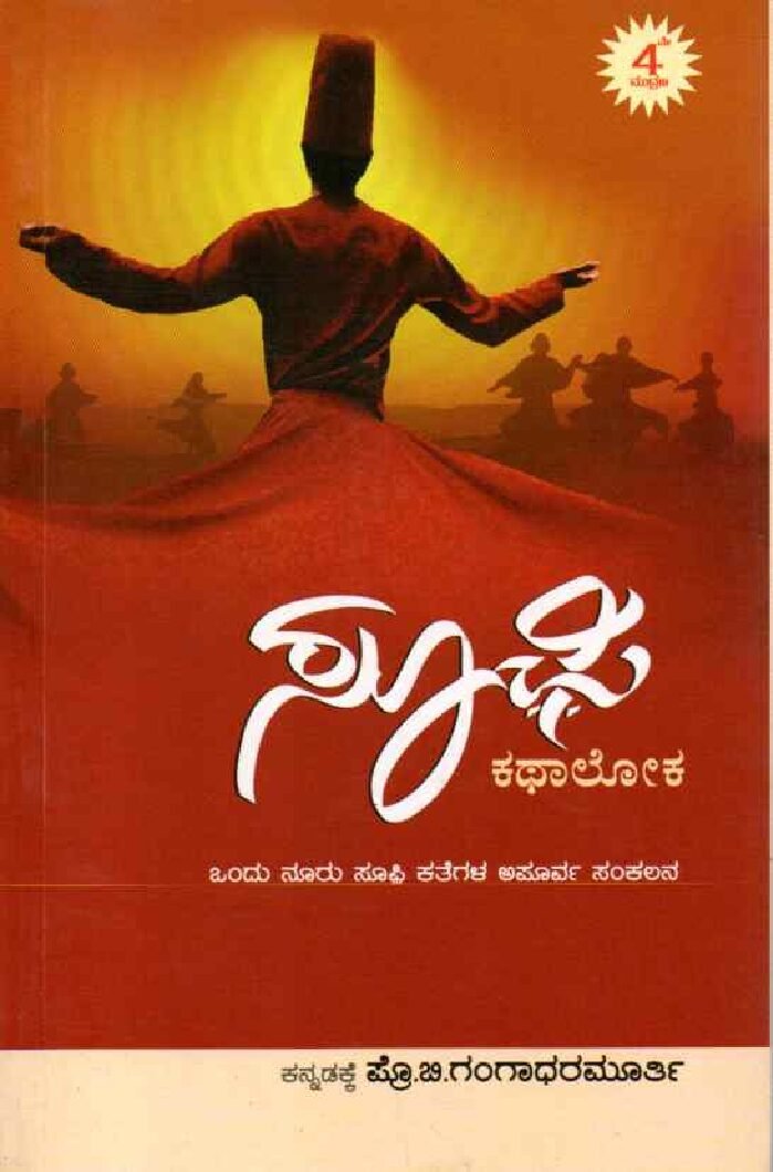 The World Of Sufi Tales ಸೂಫಿ ಕಥಾಲೋಕ / Sufi Kathaloka - Image 1