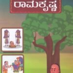 ತೆನಾಲಿ ರಾಮಕೃಷ್ಣ / Tenali Ramakrishna