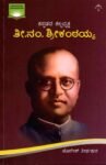 ತೀ.ನಂ.ಶ್ರೀಕಂಠಯ್ಯ / Thi .Nam.Shreekantaiah