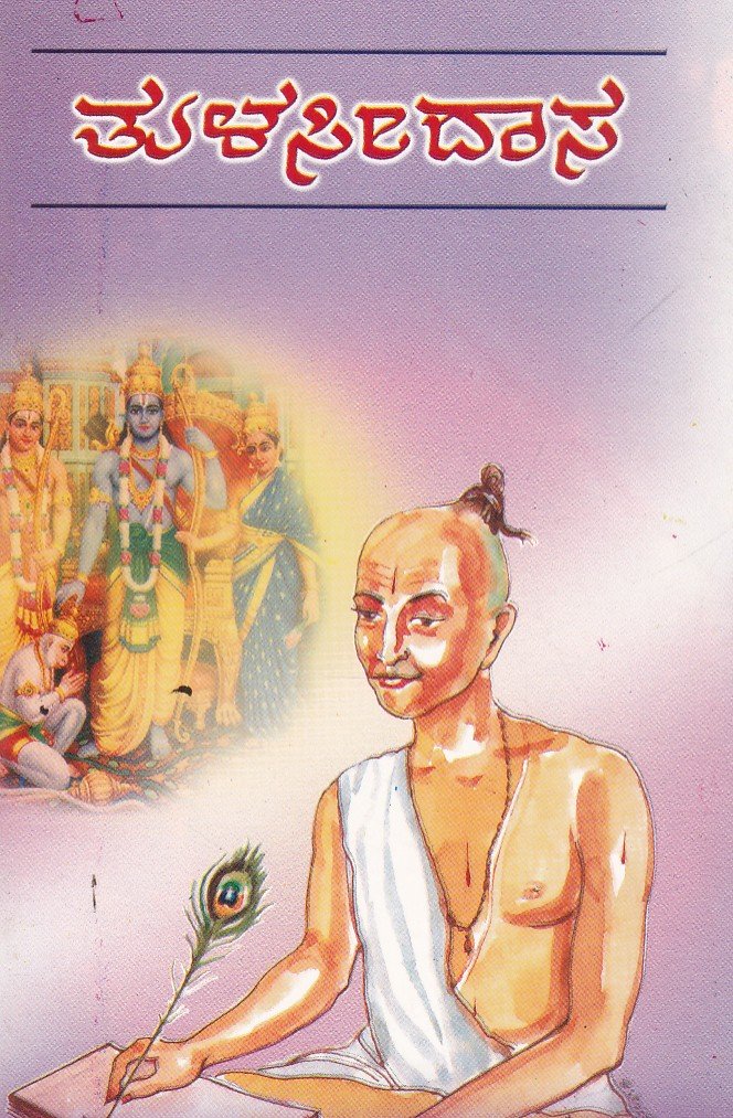Thulasidasaru (Life History) ತುಳಸೀ ದಾಸ / Thulasidasa - Image 1