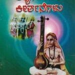ಶ್ರೀ ತ್ಯಾಗರಾಜ ಕೀರ್ತನೆಗಳು / Sri Thyagaraja keerthanegalu