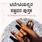ಟಿಬೇಟಿಯನ್ನರ ಸತ್ತವರ ಪುಸ್ತಕ / Tibetiyannara Sattavara Pustaka