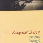 ತೂಫಾನ್ ಮೇಲ್ / Toofan Mail