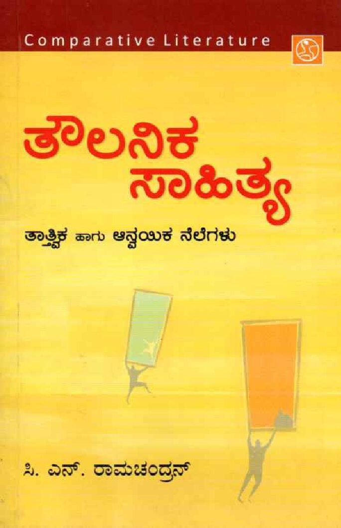 Toulanika Sahithya Adhayayana ತೌಲನಿಕ ಸಾಹಿತ್ಯ / Thoulanika Sahithya - Image 1