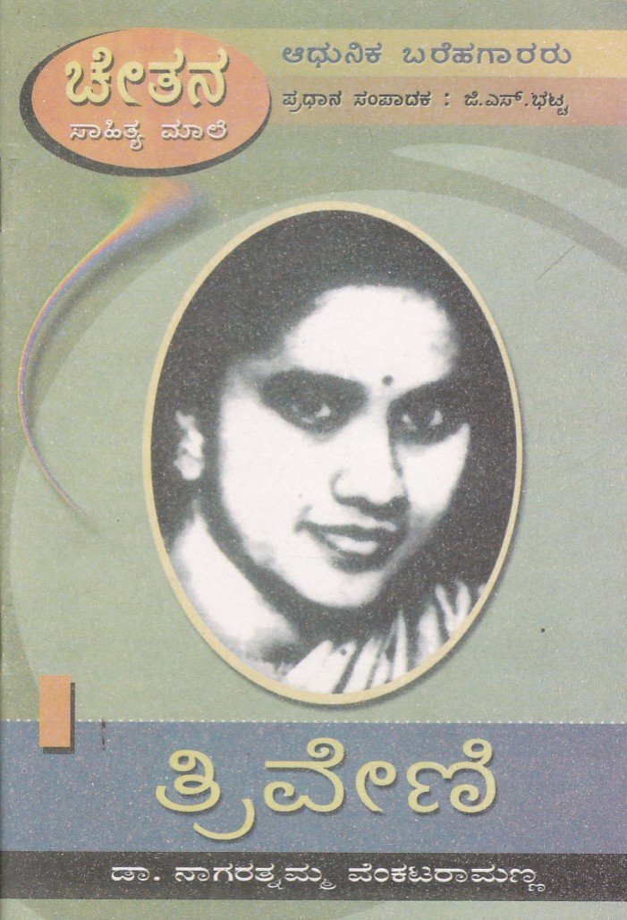 Triveni-Dr.Nagarathnamma Venkataramanna ತ್ರಿವೇಣಿ / Triveni - Image 1