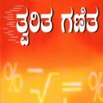 ತ್ವರಿತ ಗಣಿತ / Tvarita Ganita