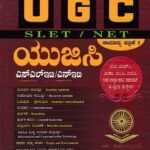 ಎಸ್.ಎಂ.ವಿ ಗೋಲ್ಡ್ UGC SLET/NET ಸಾಮಾನ್ಯ ಪತ್ರಿಕೆ -1 / SMV Gold UGC SLET/NET Samanya Patrike -1 for Competitive Exam's