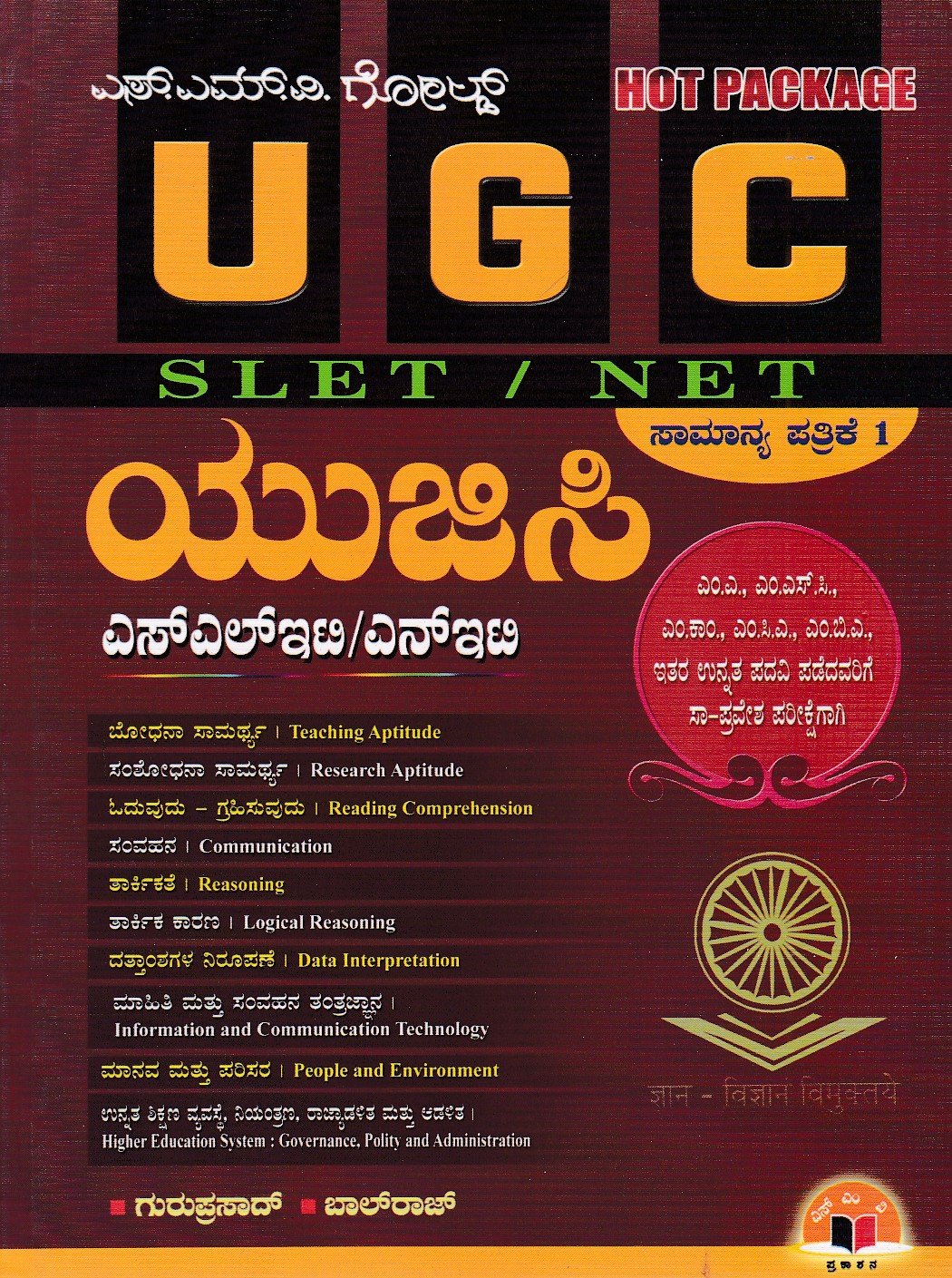 UGC SLET,NET ಎಸ್.ಎಂ.ವಿ ಗೋಲ್ಡ್ UGC SLET/NET ಸಾಮಾನ್ಯ ಪತ್ರಿಕೆ -1 / SMV Gold UGC SLET/NET Samanya Patrike -1 for Competitive Exam's - Image 1