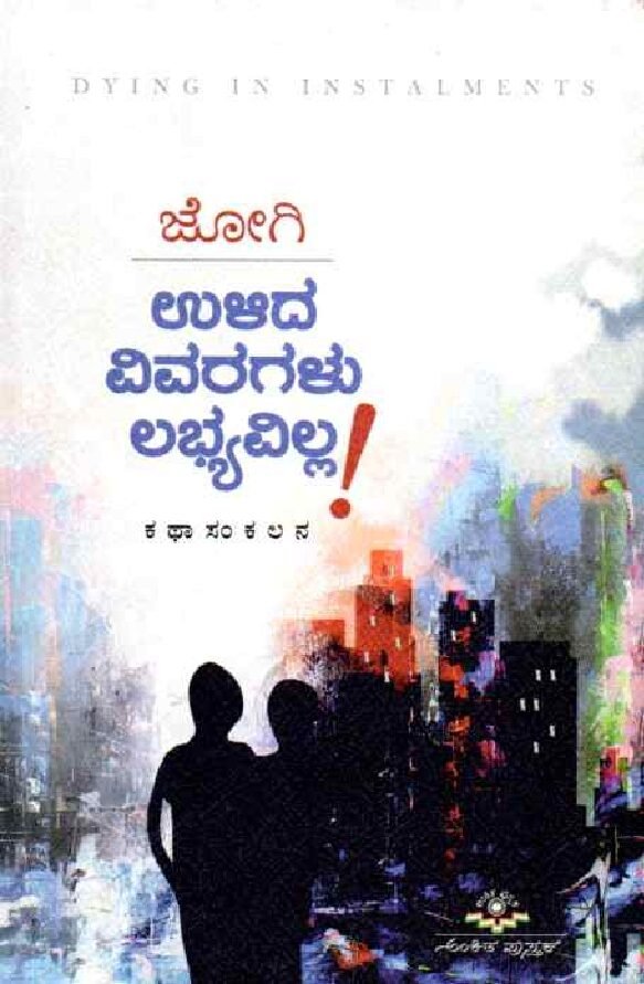 ULIDA VIVARAGALU LABHYAVILLA ಉಳಿದ ವಿವರಗಳು ಲಭ್ಯವಿಲ್ಲ / Ulida Vivaragalu Labhyavilla - Image 1