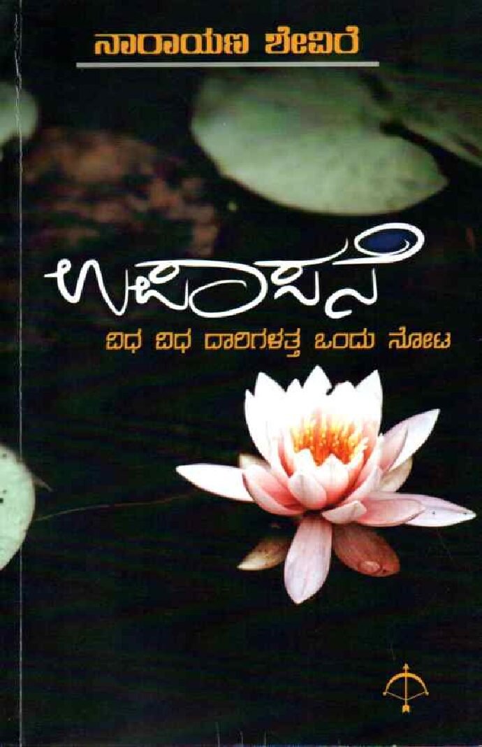 UPAASANE ಉಪಾಸನೆ / Upaasane - Image 1