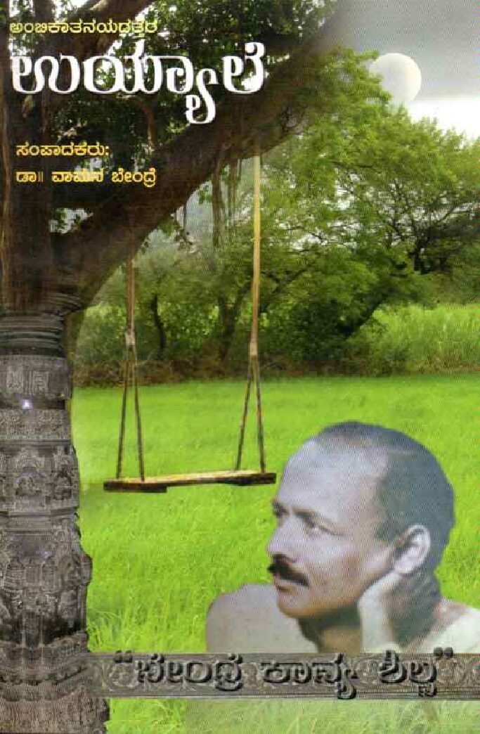 UYYALE ಉಯ್ಯಾಲೆ / Uyyale - Image 1