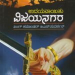 ಉದಯವಾಯಿತು ವಿಜಯನಗರ / Udayavaayitu Vijayanagara