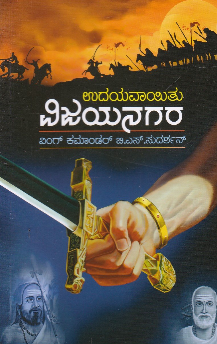 Udayavaayitu Vijayanagara ಉದಯವಾಯಿತು ವಿಜಯನಗರ / Udayavaayitu Vijayanagara - Image 1