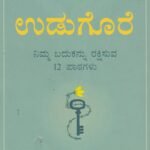ಉಡುಗೊರೆ / Udugore