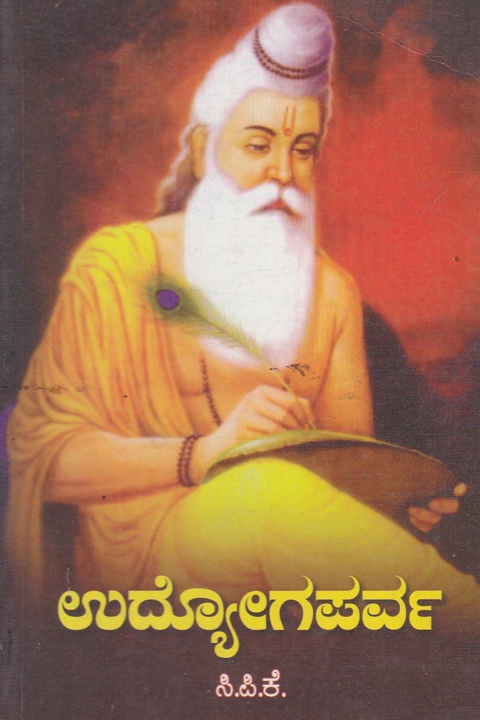 Udyogaparva ಉದ್ಯೋಗಪರ್ವ / Udyogaparva - Image 1