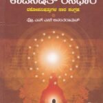 ಉಪನಿಷತ್ ರಸಧಾರೆ / Upanishath Rasadhare