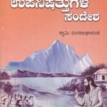 ಉಪನಿಷತ್ತುಗಳ ಸಂದೇಶ / Upanishattugala Sandesha