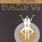 ಊರ್ಮಿಳಾ / Urmila