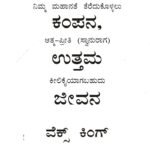 ಉತ್ತಮ ಕಂಪನ ,ಉತ್ತಮ ಜೀವನ / Uttama Kampana, Uttama Jeevana (Good Vibes, Good Life)