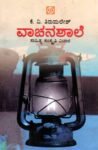 ವಾಚನಶಾಲೆ / Vaachanashaale