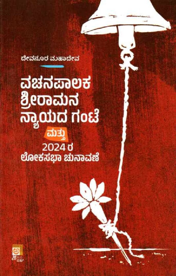 VACHANAPALAKA SRIRAMANA NAYADA GANTE MATTU 2024RA LOKASABHA CHUNAVANE ವಚನಪಾಲಕ ಶ್ರೀರಾಮನ ನ್ಯಾಯದ ಗಂಟೆ ಮತ್ತು 2024ರ ಲೋಕಸಭಾ ಚುನಾವಣೆ / Vachanapalaka Sriramana Nayada Gante Matthu 2024ra Lokasabha Chunavane - Image 1