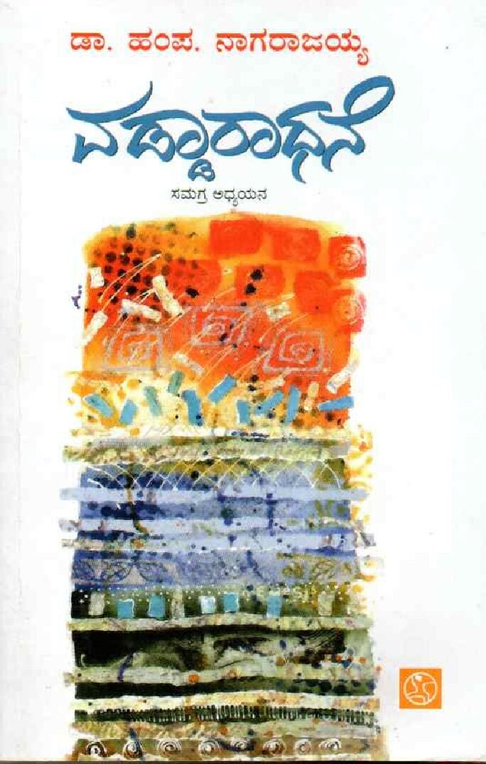 VADDARADHANE, SAMAGRA ADHYAYANA ವಡ್ಡಾರಾಧನೆ ಸಮಗ್ರ ಅಧ್ಯಯನ / Vaddaradhane Samagra Adhyayana - Image 1