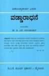 ವಡ್ಡಾರಾಧನೆ / Vaddaradhane