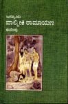 ವಾಲ್ಮೀಕಿ ರಾಮಾಯಣ / Valmiki Ramayana