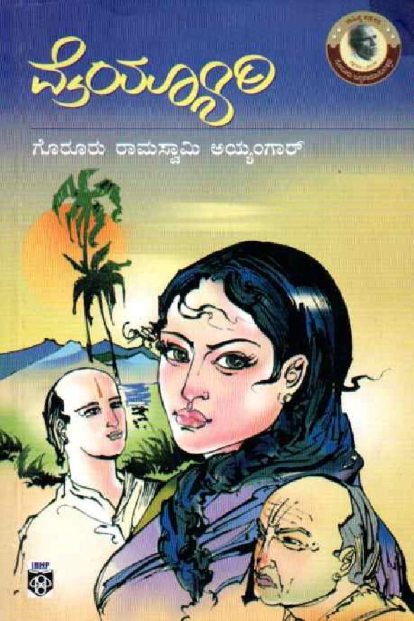 VAYYARI ವೈಯ್ಯಾರಿ / Vayyari - Image 1