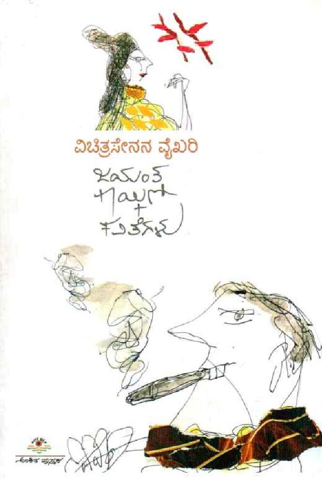 VICHITRA SENANA VAIKHARI ವಿಚಿತ್ರ ಸೇನನ ವೈಖರಿ / Vichitra Senana Vaikhari - Image 1