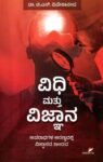 ವಿಧಿ ಮತ್ತು ವಿಜ್ಞಾನ / Vidhi Mattu Vijnana
