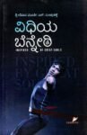ವಿಧಿಯ ಬೆನ್ನೇರಿ / Vidhiya Benneri