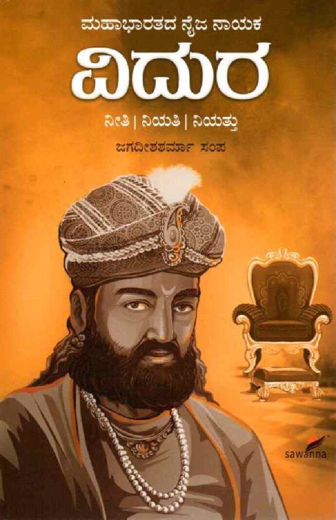 VIDURA ವಿದುರ / Vidura - Image 1