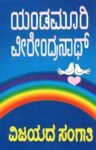 ವಿಜಯದ ಸಂಗಾತಿ / Vijayada Sangathi
