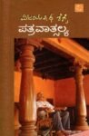 ವಿಜಯನಾಥ ಶೆಣೈ ಪತ್ರ ವಾತ್ಸಲ್ಯ / Vijayanath Shenoy Pathra Vaatsalya