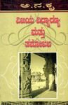 ವಿಜಯ ವಿದ್ಯಾರಣ್ಯ ಮತ್ತು ತಪೋಬಲ / Vijaya Vidyaranya and Thapobala