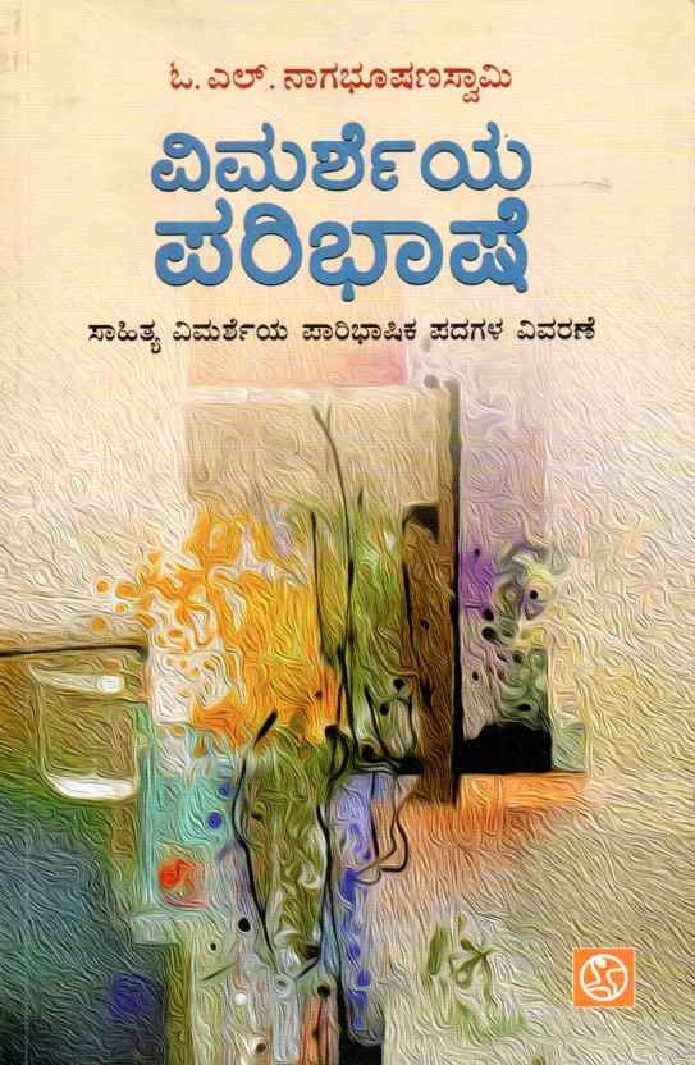 VIMARSHEYA PARIBHASHE ವಿಮರ್ಶೆಯ ಪರಿಭಾಷೆ / Vimarsheya Paribhashe - Image 1