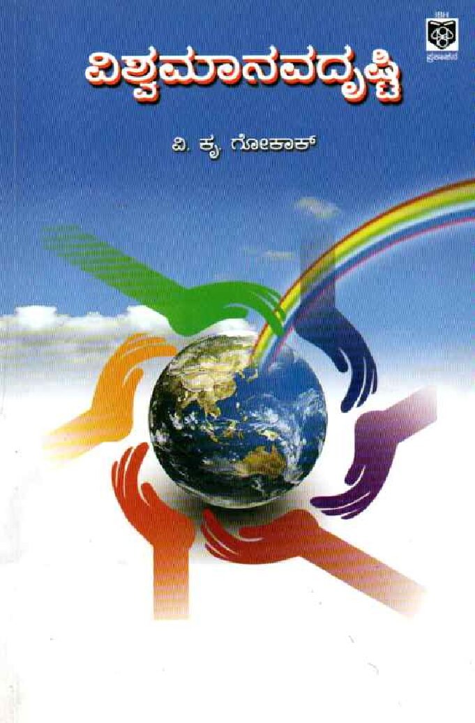 VISWAMANAVADRISTI ವಿಶ್ವಮಾನವದೃಷ್ಟಿ / Vishwamanavadristi - Image 1