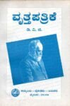 ವೃತ್ತಪತ್ರಿಕೆ / Vrutta Patrike