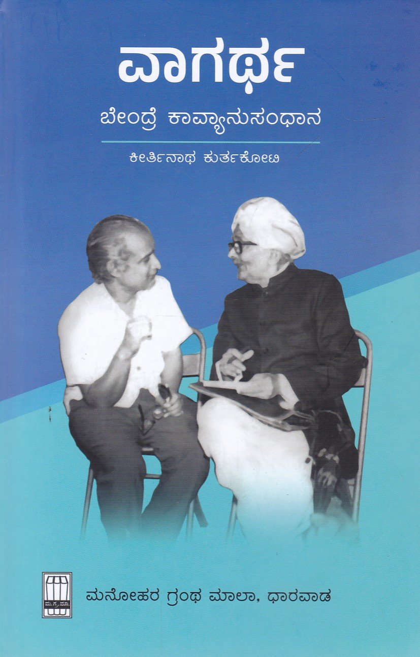 Vaagartha ವಾಗರ್ಥ / Vaagartha - Image 1