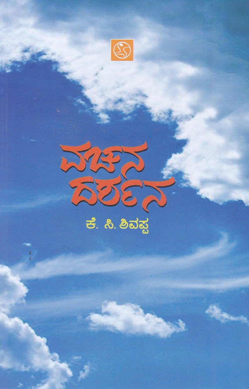 Vachana Darshana ವಚನ ದರ್ಶನ / Vachana Darshana - Image 1