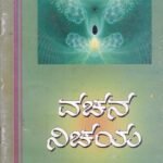 ವಚನ ನಿಚಯ / Vachana Nichaya