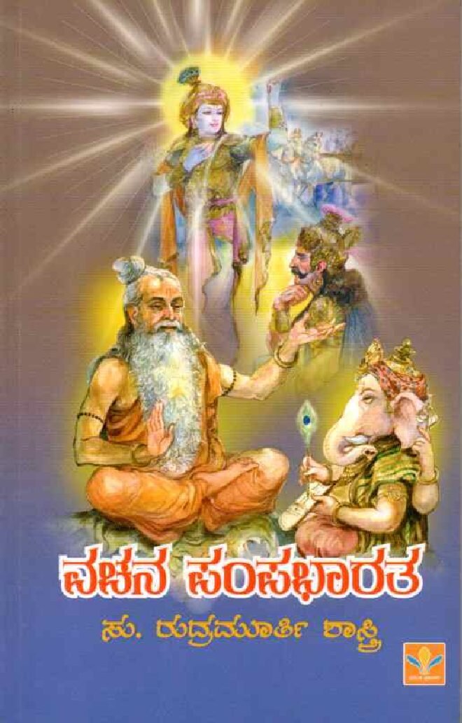 Vachana Pampabharatha ವಚನ ಪಂಪಭಾರತ / Vachana Pampabharatha - Image 1